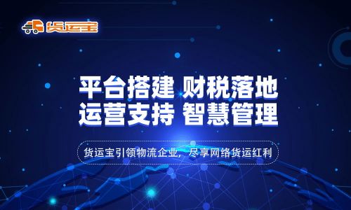 網(wǎng)絡(luò)貨運(yùn) 行業(yè)新興模式下的物流變革與貨運(yùn)寶全線式服務(wù)的賦能優(yōu)勢(shì)